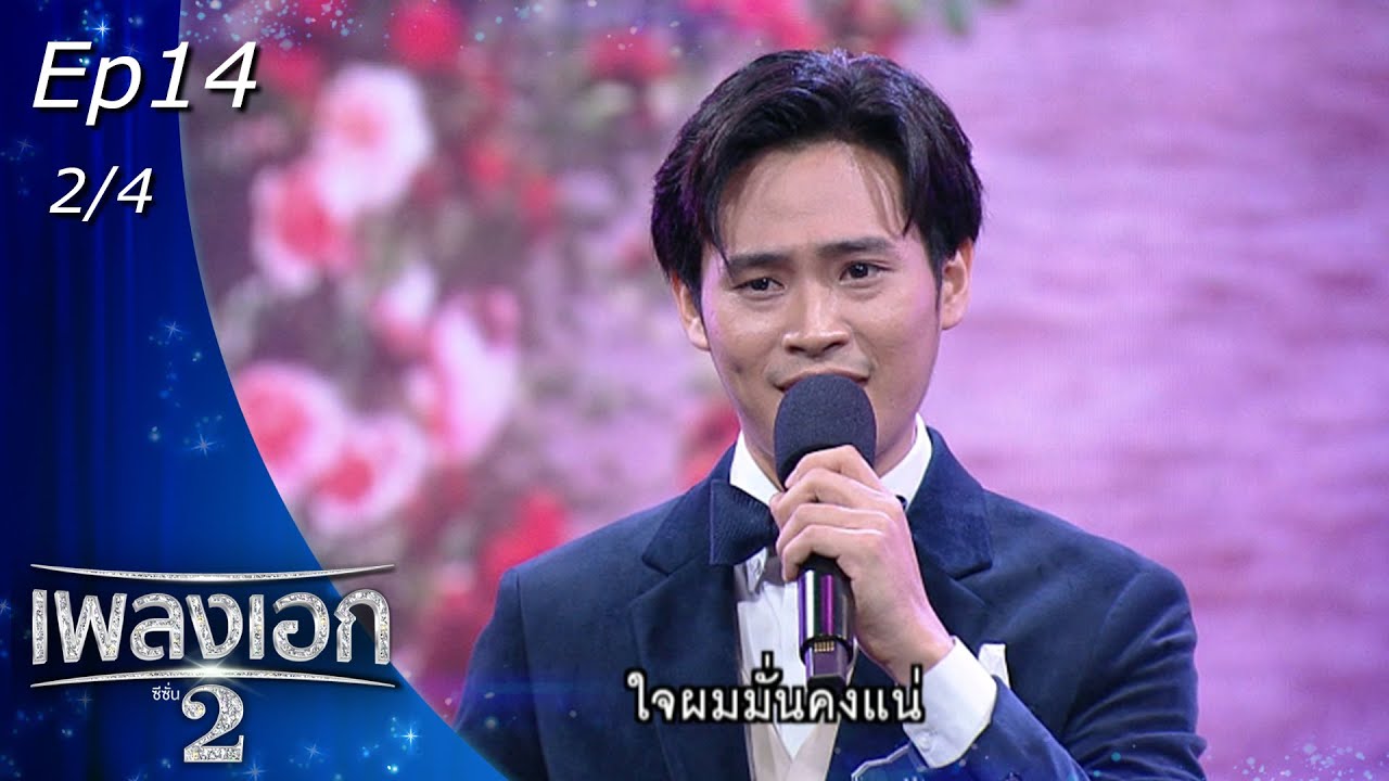 เพลงเอก ซีซั่น 2 | EP.14 | 22 ม.ค. 65 [2/4]