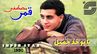 يا بو خد جميل - مصطفى قمر | Yabou Khad Gameel - Mustafa Amar