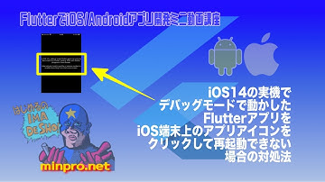 [Flutter]iOS14の実機でデバッグモードで動かしたFlutterアプリをiOS端末上のアプリアイコンをクリックして再起動できない場合の対処法ーみんプロ式
