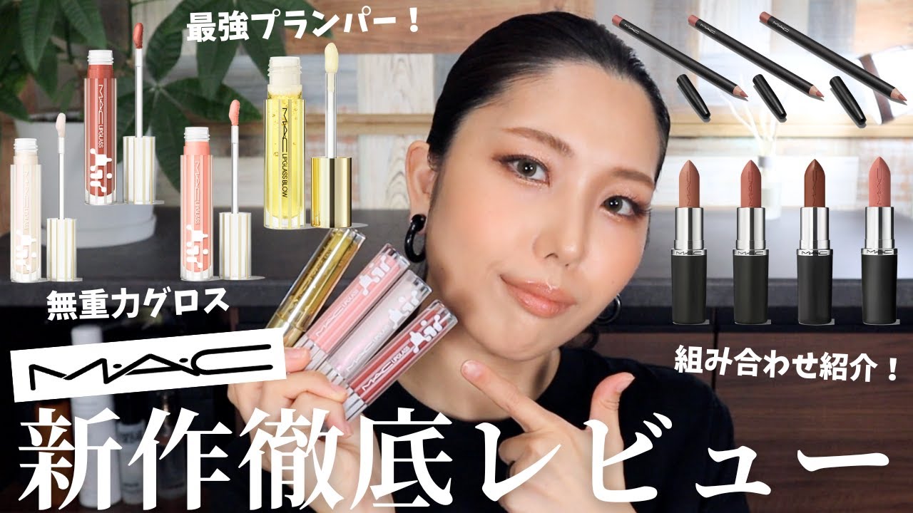 【 MAC 】新作 無重力グロス＆生姜プランパー 徹底レビュー | 組み合わせ紹介あり!