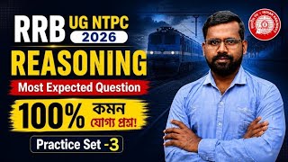 RRB UG NTPC 2026 🔥 Reasoning Most Expected Questions | 100% কমন যোগ্য প্রশ্ন 🔥 Practice Set - 3