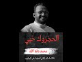 الحجروك ح بي الفنان الدكتور محمد دفع الله بمشاركة الفنان احمد سعدابي نعتذر للخطأ المطبعي