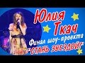 Юлия Ткач - &quot;Вішнёвы сад&quot;