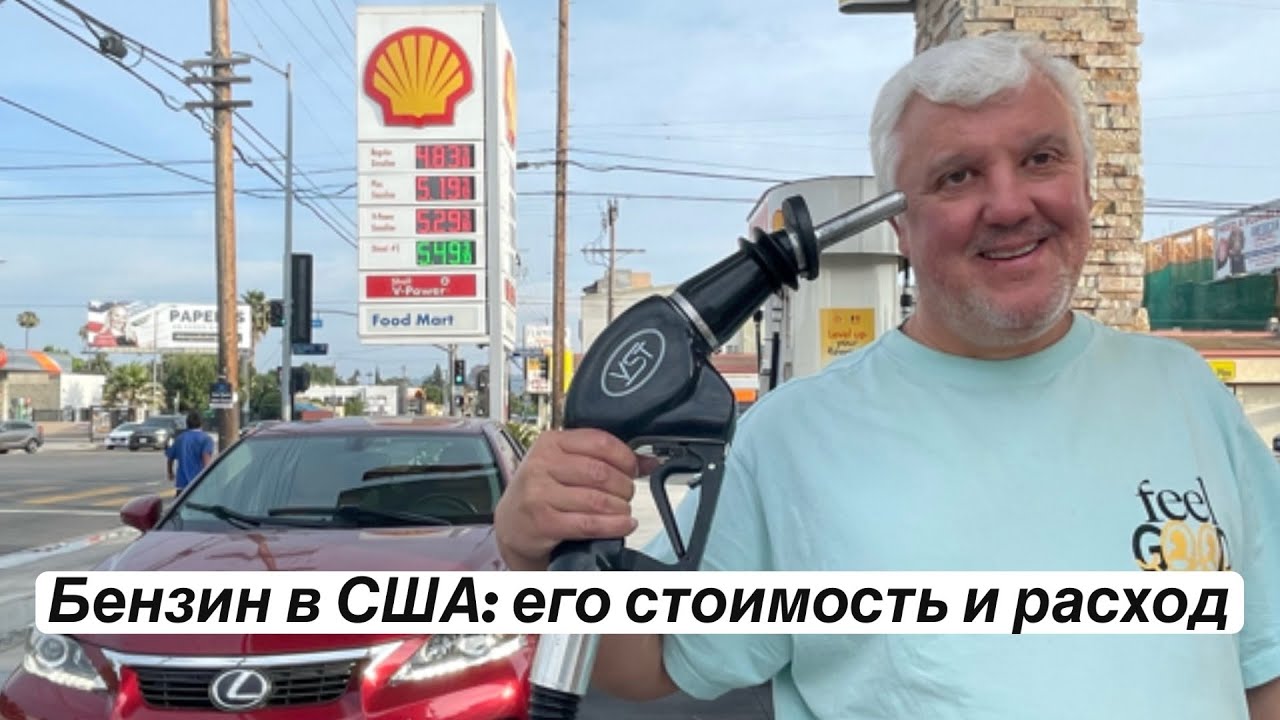 Сравнили стоимость бензина в США , Европе и России