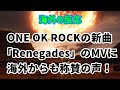 【海外の反応】ONE OK ROCKの新曲「Renegades」のMVに世界中から称賛の声！【るろうに剣心 最終章 The Final 主題歌】