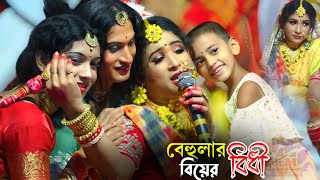  বেহুলার বিয়ের বিধী || Behula Biyer Bidhi || মা মনসা গান || Ma Manasa Gan || বালুর ঘাট মা মনসা গান