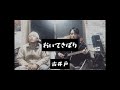 „おいてきぼり“ 古井戸 #カバー