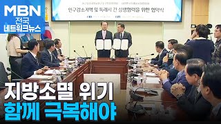 대한민국특례시시장협의회·인구감소지역시장군수구청장협의회, 지방소멸 위기 극복 위해 맞손 [전국네트워크]