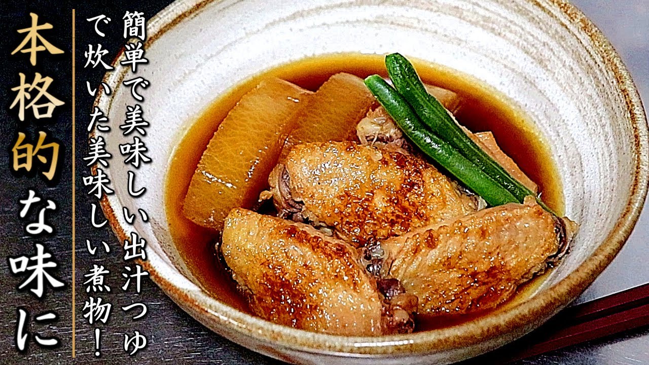 手羽 と 大根 の 煮物