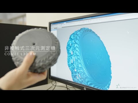 非接触式三次元測定機 COMET L3D 8M - YouTube