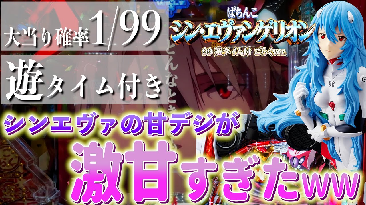 【新台実践】このシンエヴァ、激甘で一生遊べます【PAシン・エヴァンゲリオン 99 遊タイム付 ごらくver.】