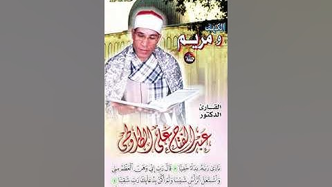 سورة الكهف و سورة مريم ♦︎ عبد الفتاح الطاروطي