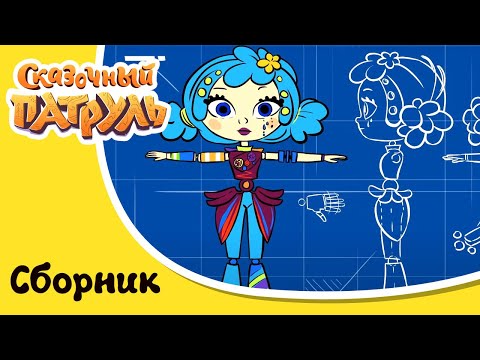 Сказочный Патруль. Хроники Чудес | Секреты И Тайны | Сборник Мультиков