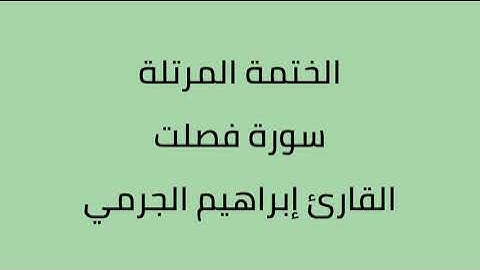 سورة فصلت القارئ ابراهيم الجرمي