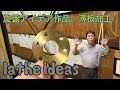 「旋盤動画D」lathe ideas 旋盤薄板加工　#machine #machining #technology