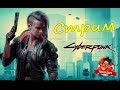 Cyberpunk 2077 Первый взгляд