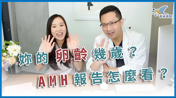 【鸟巢寻宝】妳的卵龄几岁？ AMH报告怎么看？ft.李日升医师 - 天天要闻