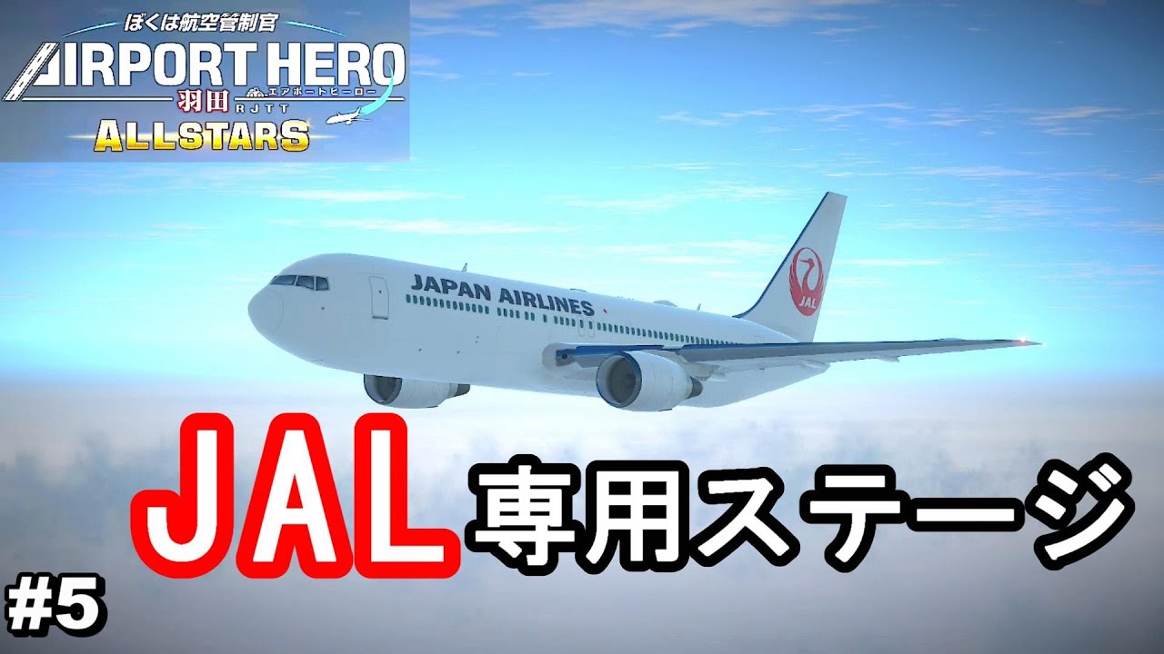 JAL専用ステージで遊ぶ【ぼくは航空管制官 エアポートヒーロー 羽田