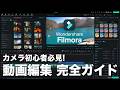 【保存版】動画編集ソフトで挫折した人必見!カメラ初心者がFilmora 15で最短でプロ級動画を作る方法