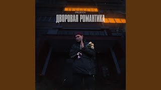 Дворовая романтика