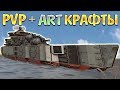PVP + ART КРАФТЫ ПОДПИСЧИКОВ • Crossout