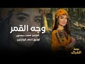 وجه القمر طرب الطرب ترند تيك توك 2026مطلوب اكثر شي جديد وحصريا