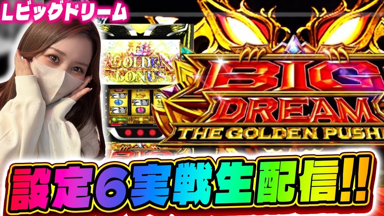 【新台Lビッグドリーム】設定6実践生配信！
