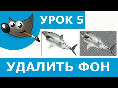 Как убрать белый фон и сохранить в формате PNG | Gimp 2  Урок 5