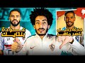عودة المغربي بنتايك لنادي الزمالك كارثة رحيل ناصر ماهر من الزمالك لنادي بيراميدز 
