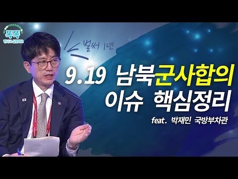 [똑똑] 9.19 남북군사합의 이슈 핵심정리(국방부피셜) | 대한민국 국방부