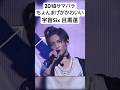 2018 宇宙six(5)目黒蓮 かわいすぎる ちょんまげ めめ ジャニーズJr. SnowMan サマパララ