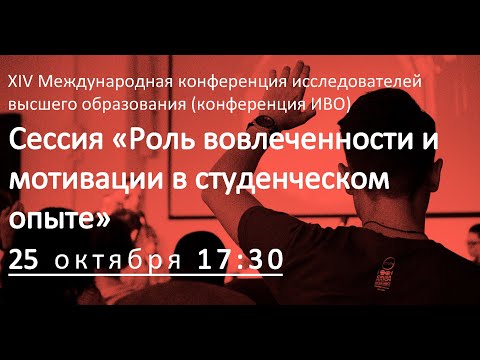 Сессия «Роль вовлеченности и мотивации в студенческом опыте»