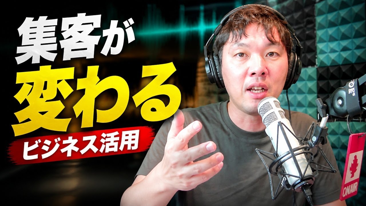 ポッドキャストマーケティングの要諦