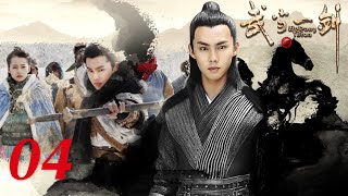 古装武侠 |【武当一剑/ Wudang Sword】04 快意恩仇 侠义江湖 | 于非凡 柴碧云