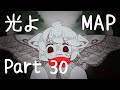 光よ / MAP Part 30
