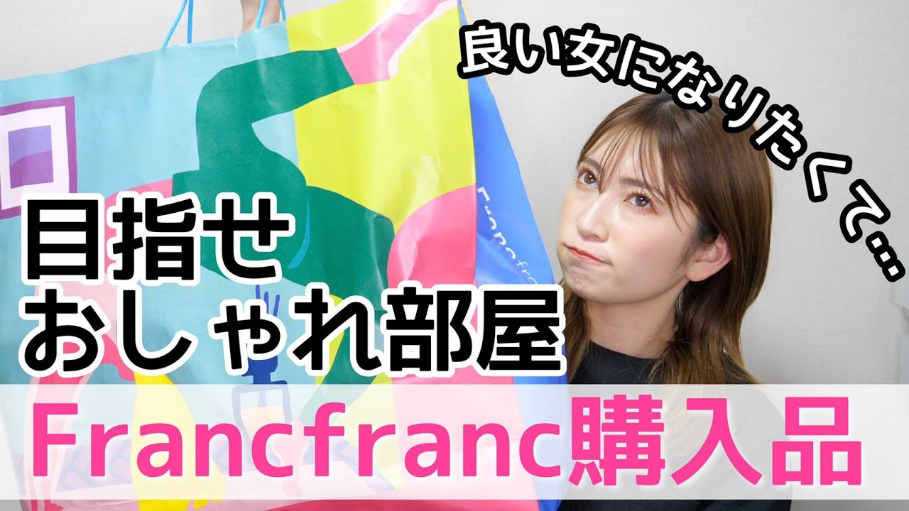Francfranc purchases] The theory that if you just put Francfranc