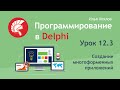 Программирование в Delphi Урок 12.3. Многоформенные приложения, TRY .. FINALLY .. END / Илья Хохлов