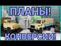 ПЛАНЫ ПО КОНВЕРСИЯМ И ПЕРЕДЕЛКАМ!