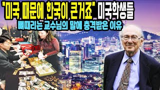 한국 경제발전은 예술로도 표현 할수 없다 말하는 미국인교수 발언이 감동적인 이유 [해외 반응]