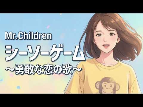 シーソーゲーム ～勇敢な恋の歌～ / Mr.Children【弾けるような ハイトーン女性ボーカル｜AI Cover】