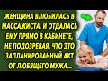 Влюбилась в массажиста, не подозревая, что это запланированный акт от мужа…