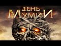 ФИЛЬМ УЖАСОВ О ДРЕВНЕЕГИПЕТСКОМ ПРОКЛЯТИИ ГРОБНИЦЫ ФАРАОНА! День Мумии HD 2014. Лучшие Фильмы Ужасов