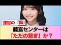 【非情】藤嶌センターは「ただの繋ぎ」か? #日向坂46 #日向坂 #日向坂で会いましょう #乃木坂46 #櫻坂46