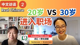 【中文访谈】20岁 VS 30岁 职场心态差异 Workforce Entry Age 20 vs 30 Real Chinese Conversation | 每日中文课