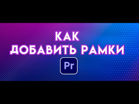 КИНОШНЫЕ РАМКИ кадра | Сделать киношные ПОЛОСЫ или черные рамки в Adobe Premiere Pro урок по монтажу