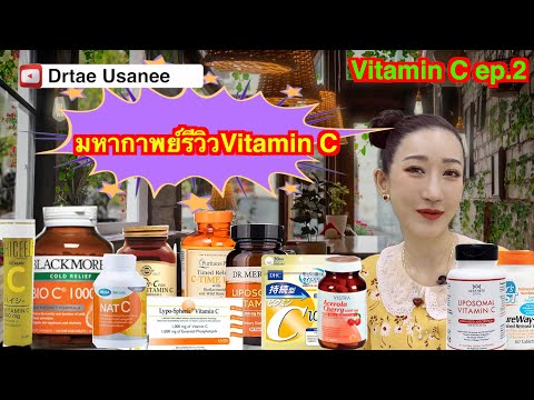 Vitamin C ep.2 มหากาพย์รีวิว วิตามินซี กินตัวไหน กินเท่าไหร่ดี แบบเจาะลึกโดยหมอเต้