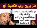 والله ثم والله إقرأ هذه السورة مرة واحدة يرزقك الله بمبلغ مالي كبير من حيث لا تحتسب مالا لا عد له والله ثم والله إقرأ هذه السورة مرة واحدة يرزقك الله بمبلغ مالي كبير من حيث لا تحتسب مالا لا عد له