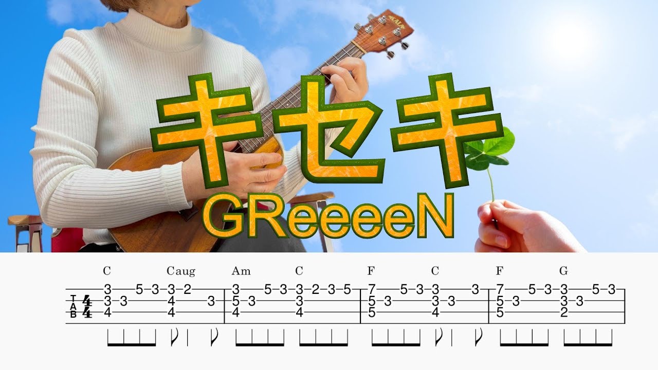 キセキ」GReeeeN／ウクレレソロ／TAB譜付き／歌詞付き／コード付き