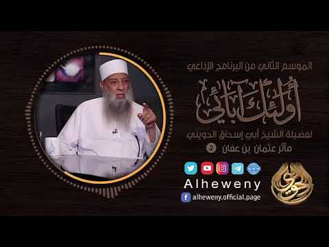 مآثر عثمان رضي الله عنه 2 أولئك آبائي الشيخ الحويني