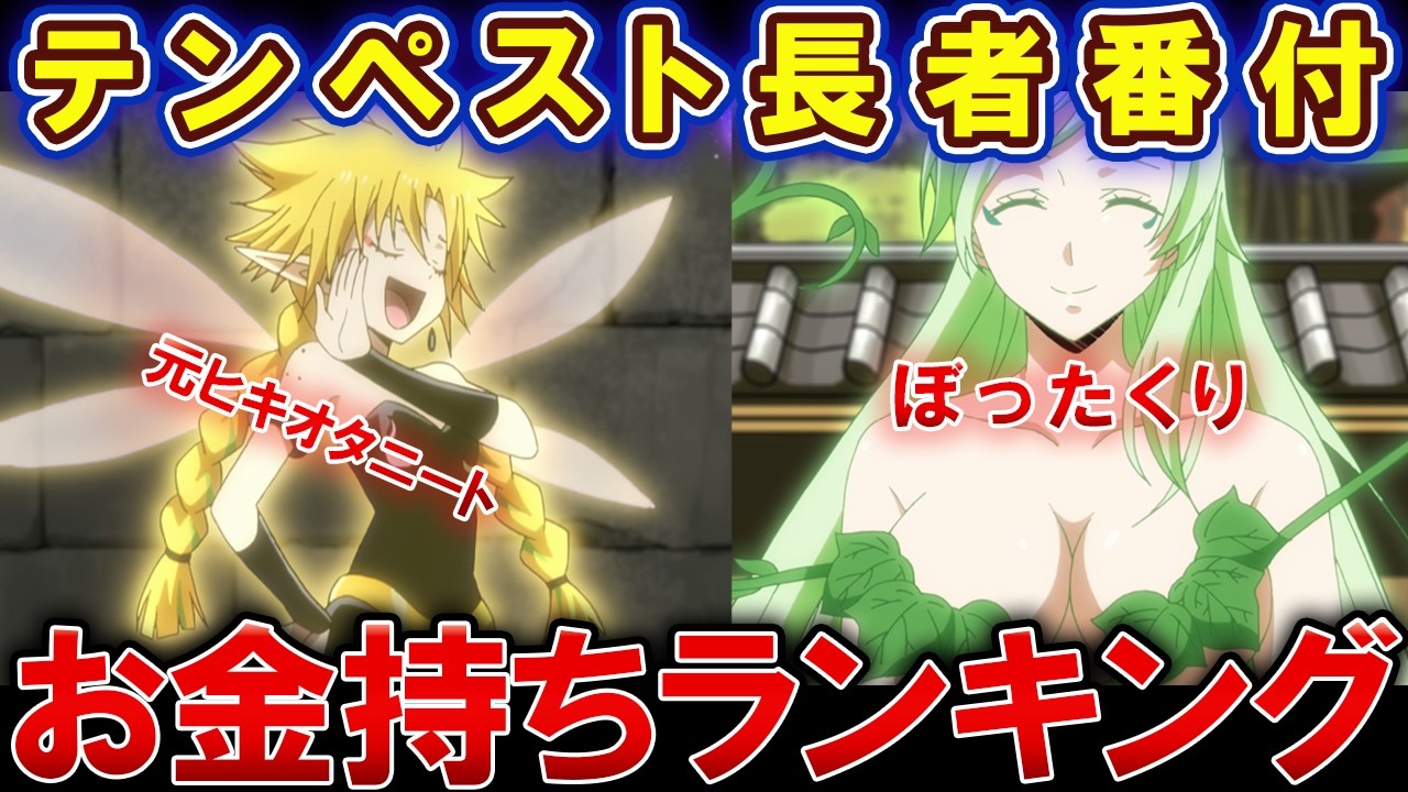 【転スラ】ラミリスの逆襲！テンペストドリーム魔国長者番付【ゆっくり解説】